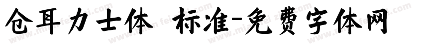 仓耳力士体 标准字体转换